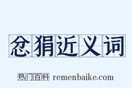 忿狷近义词是什么意思的图片